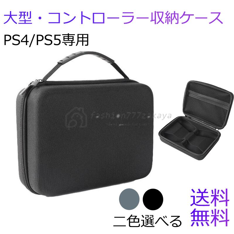 PS5/PS4コントローラー大型収納ケース 持ち運び プレイステーション 旅行用 保護用 ギフト プレゼント 送料無料