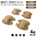 【】プロテクター 膝 肘 セット エルボーパッド ニ―パッド 4点セット サバゲ― アウトドアスポーツ 大人用