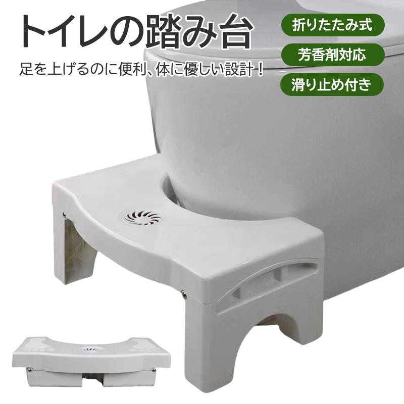 折りたたみ式 トイレ踏み台 トイレスツール 踏み台 浴室用 足置き台 滑り止め設計 耐荷重強化 芳香剤対応 収納便利 高さ調整可能 妊婦用 高齢者サポート 子供用 トイレ踏み台 排便補助 腸活サポート