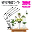 LED 植物育成 ライト クリップ式 明るさ調整 全光スペクトル 太陽光補助灯 タイマー機能付き 多肉植物 観葉植物 室内栽培 花育成 ハーブ育苗用 省エネ設計...