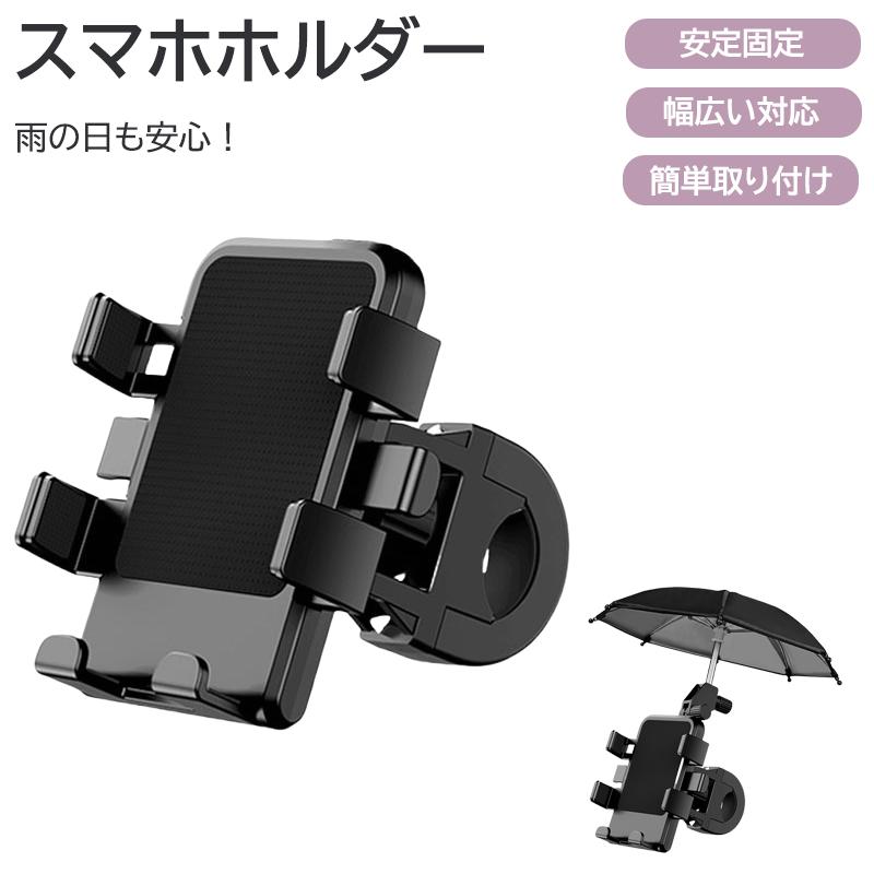 電動バイク スマホホルダー 自転車 スマホスタンド バイク用 収納型 スマホホルダー 取り付け簡単 防水 雨具付き 傘 付き バイク用マウント 便利 アイフォン対応 アウトドア 取り付け式 スマホホルダー 自転車用(2)