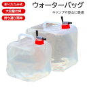 【2個セット】アウトドア 折りたたみ式 ウォーターバッグ 大容量 携帯式 給水タンク プラスチック 水タンク 水筒 キャンプ用品 非常用 防災用品 軽量 耐久性
