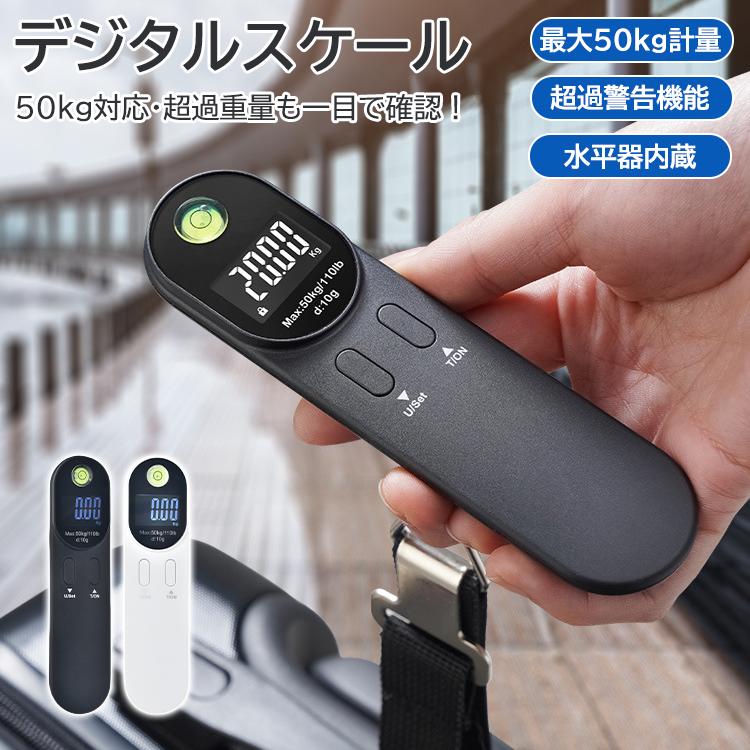 デジタルスケール 50kg対応 手荷物用 はかり 水平器付き 持ち運び便利 電子はかり 旅行用スケール 超過重量アラート 変色警告