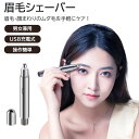電動 眉毛シェーバー 充電式 レディース メンズ 眉毛トリマー ヘアカッター 脱毛器 ムダ毛処理 眉毛カット 美容機器 スリムデザイン 電動シェーバー 整形眉毛...