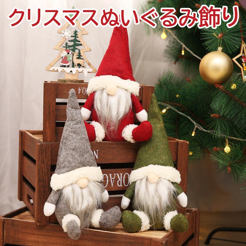 クリスマス 飾り 人形 おしゃれ かわいい インテリア 雑貨 クリスマスデコレーション サンタクロース ..