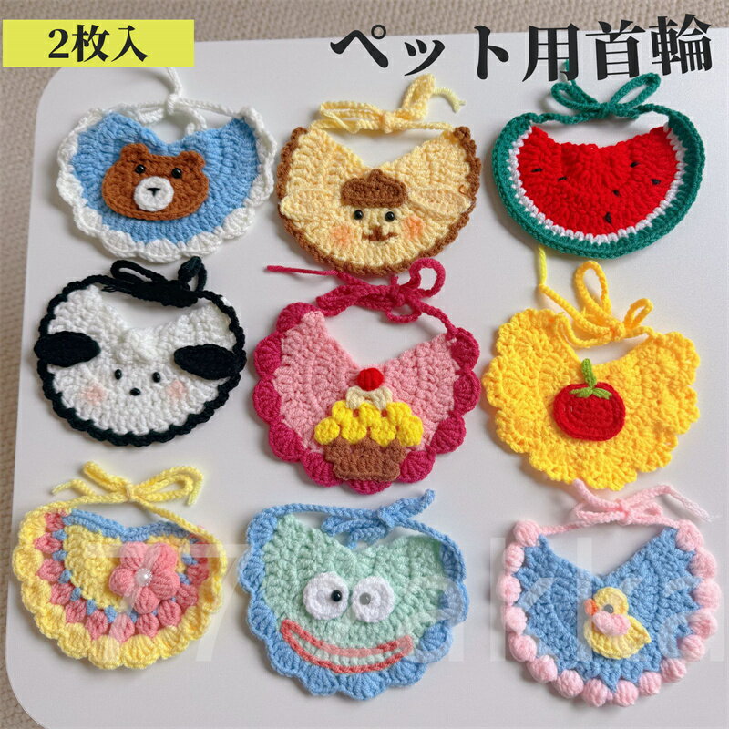 (2枚入)ペット用エプロン 猫・犬用 アクセサリー首輪 おしゃれかわいい首飾り よだれかけ ペット用品 ..