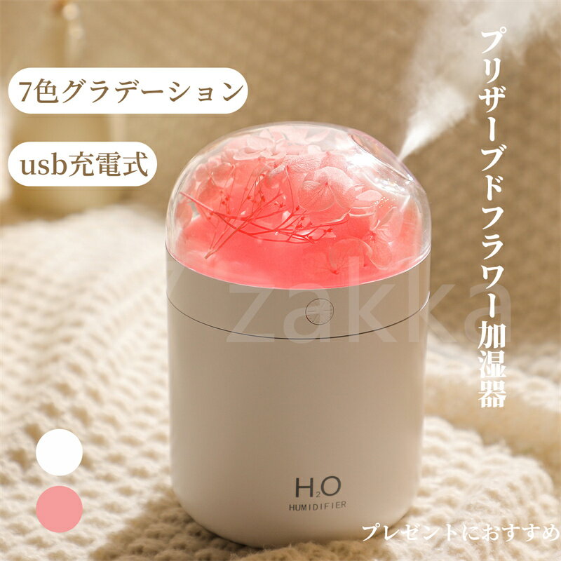 新品 WT18 超音波 加湿器 卓上 【プリザーブドフラワー内蔵】 ミニおしゃれ アロマ オフィス 可愛い置..