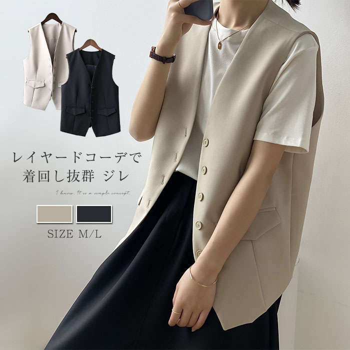 ジレ ベスト レディース 重ね着 レイヤード 春秋 キレイめ ベスト スーツベスト ノースリーブ 無地 シンプル 羽織り ゆったり ビッグシルエット 大きいサイズ 体型カバー オフィス カジュアル 通勤 フォーマル 20代 30代 40代 黒 ブラック ベージュ