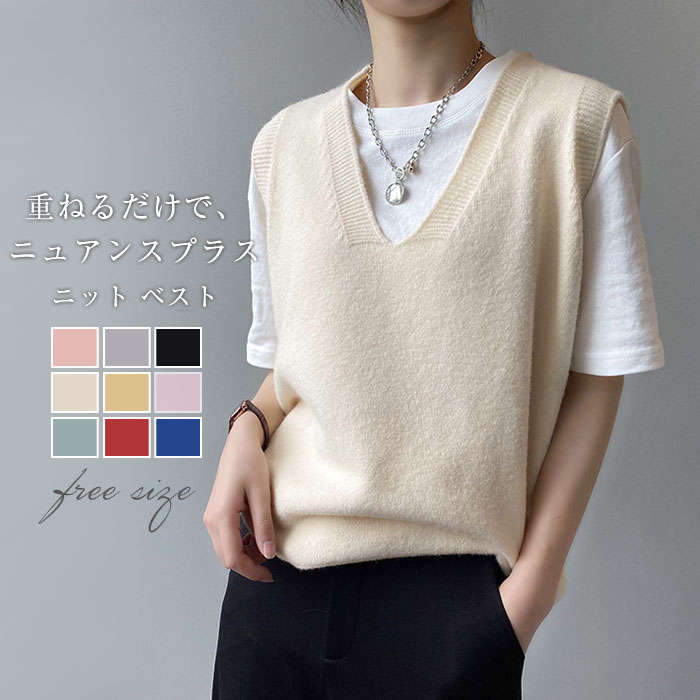 ニットベスト レディース 深Vネック 春 秋 ニット 重ね着 トップス ベスト Vネック ノースリーブ ニット ベスト シンプル 無地 カジュアル レイヤード レイヤード風 柔らかい 上品 着回し トレンド 9色選べる 送料無料
