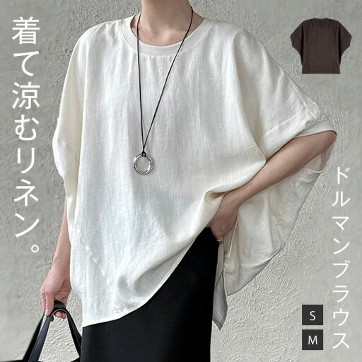 ブラウス ドルマン 春 夏 秋 レディース ブラウス 半袖 リネン Tシャツ ドルマン トップス 麻混 大きいサイズ ビッグシルエット 幅広カフス お洒落 体型カバー 着痩せ 肌触り優しく シンプル カジュア 大人可愛い 薄手 旅行 ビーチ ブラウス ドルマン 春 夏 秋 レディース ブラウス 半袖 リネン Tシャツ ドルマン トップス 麻混 大きいサイズ ビッグシルエット 幅広カフス お洒落 体型カバー 着痩せ 肌触り優しく シンプル カジュア 大人可愛い 薄手 旅行 ビーチ
