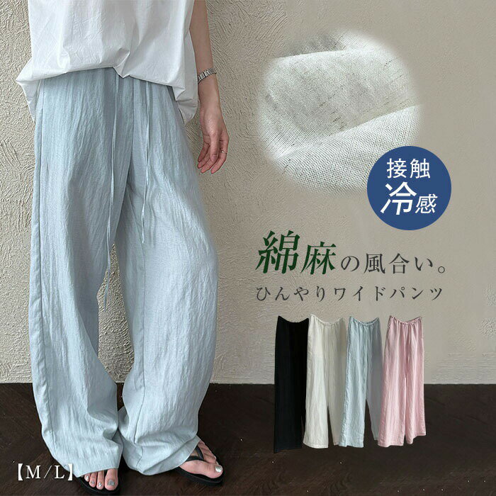ワイドパンツ レディース ひんやり 涼しい 薄手 UVカット 綿麻 ガウチョパンツ スカーチョ ロング 透け感 接触冷感 さらさら 春 夏 ガ..