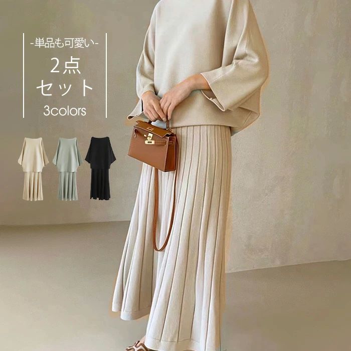 セットアップ レディース 春 秋 ニット セーター ニット スカート プリーツ スカートスーツ 2点セット Aライン スカート ロング丈 トップス 長袖 春 秋 冬 ゆったり 体型カバー 着痩せ カジュアル きれいめ