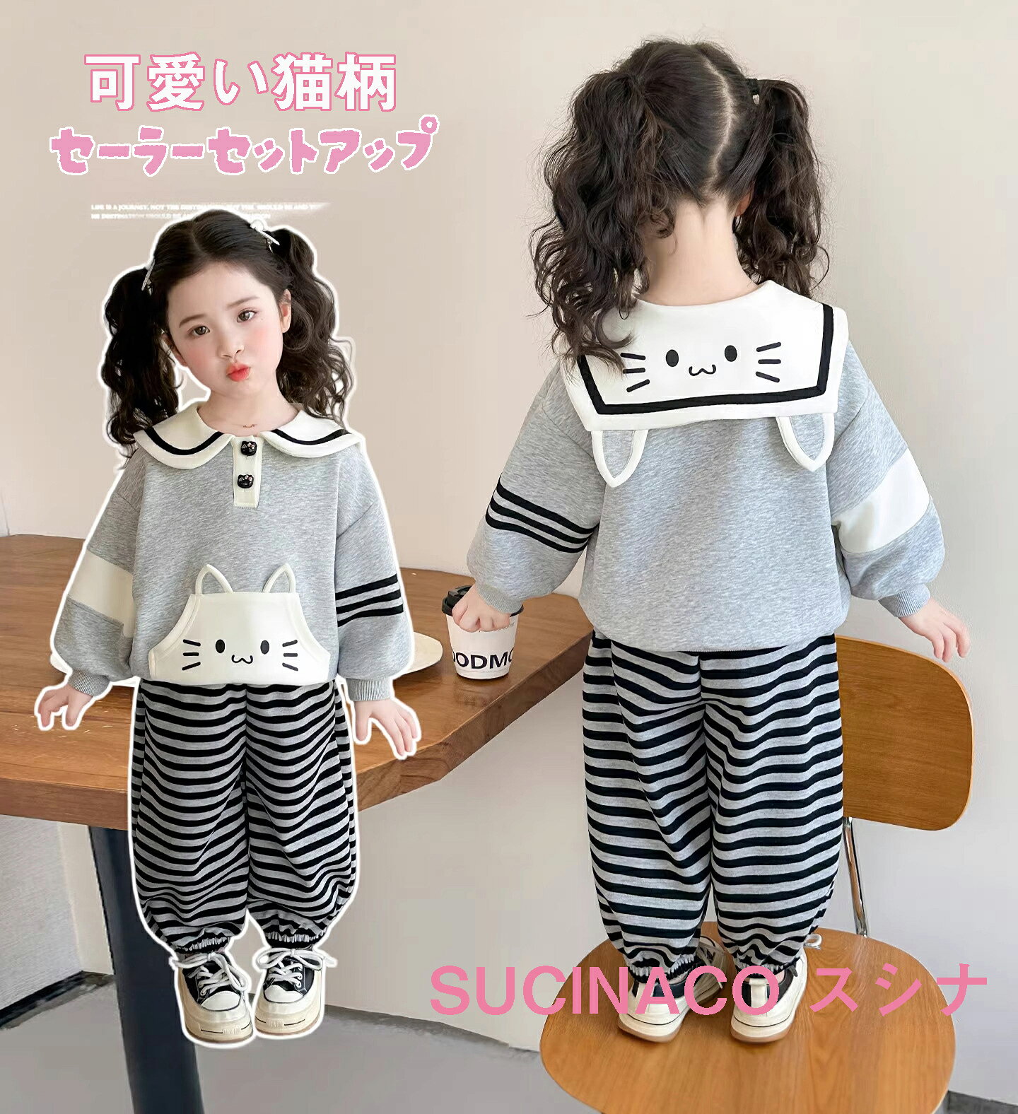スタイル: 韓国風セット内容: 2点セット対象年齢: 幼児小童（3～8歳、身長100～140cm）適応季節: 春秋袖丈: 長袖フード有無: フードなしパンツ丈: ロングパンツ厚さ: 普通デザイン: キャラクター画像撮影: モデル実写【取扱サイズ】新生児 赤ちゃん 保育園 幼稚園 小学生 女の子 男の子&nbsp;9ヶ月 12M 12ヶ月 1歳 1才（1さい） 18M 18ヶ月 1歳半 1才半 24M 24ヶ月 2T 2歳 2才（2さい） 3歳 4才 5才 6才 7才 8才 9才 10才 11才 12才 （1ヶ月 2ヶ月 4ヶ月 5ヶ月 7ヶ月 8ヶ月 10ヶ月 11ヶ月 ) 50cm 60cm 70cm 80cm 90cm 100cm 110cm 120cm 130cm 140cm 150cm 60 70 80 90 100 110 120 130 140 150 50-60&nbsp;大人気の韓国風デザイン:&nbsp;洗練された色使いとシルエットで、子供服とは思えないおしゃれさ。愛らしいセーラー襟:&nbsp;清楚で可愛い印象を与えるデザインのポイント。立体的なキャラクター:&nbsp;平面的なプリントとは一味違う、遊び心たっぷりの立体感。肌触りの良い素材でできています。抜群の着心地:&nbsp;パーカーもパンツもゆったり設計。中に服を重ね着しても動きやすく、一日中快適に過ごせます。高い実用性:&nbsp;上質なスウェット素材を使用し、春や秋の肌寒い日にもぴったり。通園幼稚園はもちろん、お出かけや普段着として大活躍します。豊富なサイズ展開 (身長目安):90cm / 100cm / 110cm / 120cm / 130cm / 140cm3歳～8歳前後のお子様に幅広くお選びいただけます。セット内容:パーカー（長袖フード付き） × 1スウェットパンツ（長ズボン） × 1素材感がよく、動きやすく、そしてとにかく可愛い。毎日のお洋服選びが楽しみになる、そんな一着です。プレゼントにも最適です。&nbsp;&nbsp;大人気の韓国風デザイン:&nbsp;洗練された色使いとシルエットで、子供服とは思えないおしゃれさ。愛らしいセーラー襟:&nbsp;清楚で可愛い印象を与えるデザインのポイント。立体的なキャラクター:&nbsp;平面的なプリントとは一味違う、遊び心たっぷりの立体感。肌触りの良い素材でできています。抜群の着心地:&nbsp;パーカーもパンツもゆったり設計。中に服を重ね着しても動きやすく、一日中快適に過ごせます。