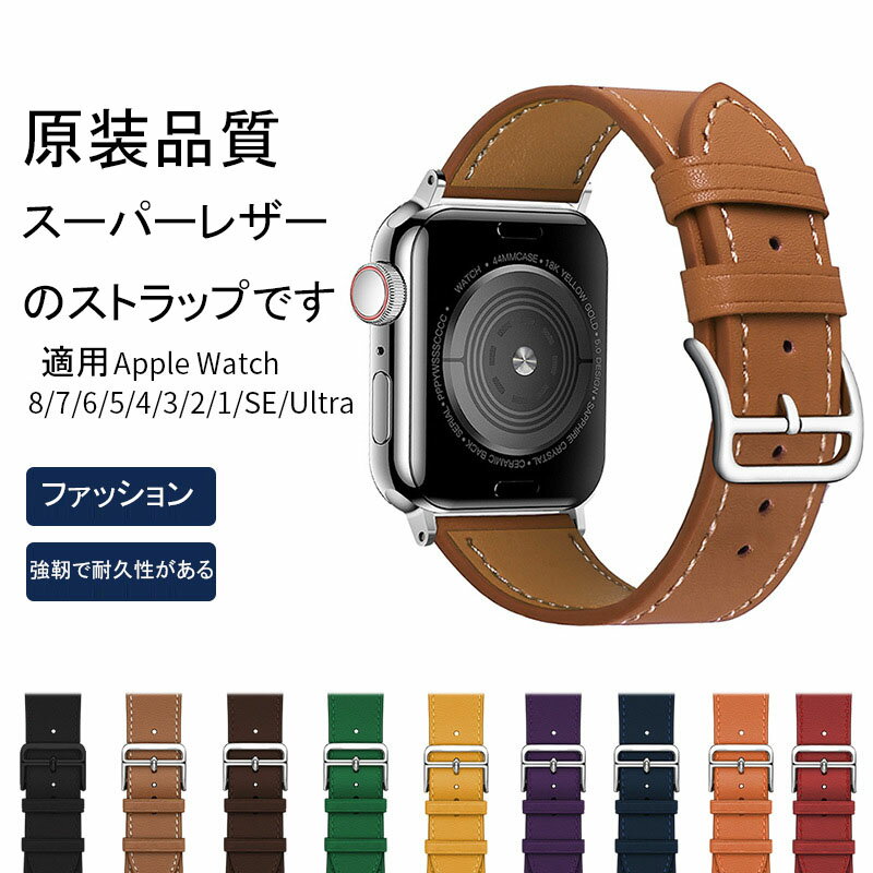 【2点10%OFF】apple watch 3/4/5/6/7/SE本革バンドストラップ本革バンドapple watch Series 1~8 apple watch SE