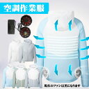 空調ウェア 長袖 空調作業服 瞬間冷却 50000mAhバッテリー付 空調服 ファンセット フルセット 冷却服 薄型 4段風量 ワークウェア 夏 熱中症対策 空...