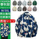 【週末限定 15%クーポン利用可】シャツ メンズ 長袖 アロハシャツ 春秋 カジュアル 総柄 大きいサイズ キレイめ 和柄 薄手 派手シャツ 送料無料