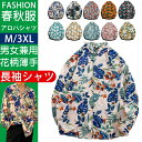 【週末限定 15%クーポン利用可】シャツ メンズ 長袖 アロハシャツ 春秋 カジュアル 総柄 大きいサイズ キレイめ 和柄 薄手 派手シャツ 送料無料
