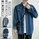 長袖シャツ メンズ カジュアル シャツ デニムシャツ オシャレ コート メンズシャツ 春 秋 送料無料