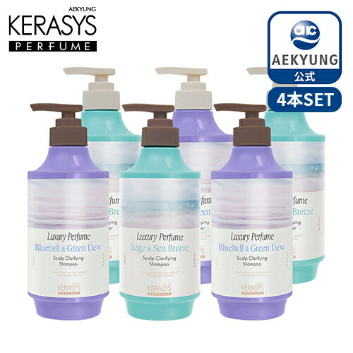 【KERASYS 公式】【送料無料】(550mlx選べる4本)クラリファイング ラグジュアリー パフューム シャンプー＆コンディショナー 4本セット P00000IR ケラシス 韓国シャンプー パフュームシャンプー トリートメント ダメージケア ヘアケア 韓国コスメ