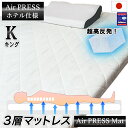 日本製 180×200cm キング 敷布団 3層構造 エアープレス FT オーバーレイ ベッドとベッドの合体 敷き布団組み合せ 隙間 すき間対策 凹凸対策 すき...