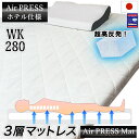 日本製 280×200cm ワイドキング 敷布団 3層構造 エアープレス FT オーバーレイ ベッドの合体 敷き布団組み合せ 隙間 すき間対策 凹凸対策 すき間パッド ストレスフリー 寝返り上手 薄め 硬め 固め 国産(3)
