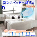 日本製 ベッド 商品 ダブル 140×200cm 隙間対策 すきま つなぎめ 防止 マットレス エアープレス MA 高反発 低反発 固反発 硬め 固め 体圧分散調 腰痛 肘 膝 首肩対策 抗菌 防臭 敷布団 すき間 隙間 凹凸対策 厚さ3cm AIR PRESS ファミリー 家族使用