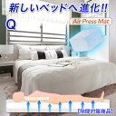 日本製 ベッド 商品 クイーン 160×200cm 隙間対策 すきま つなぎめ 防止 マットレス エアープレス MA 高反発 低反発 固反発 硬め 固め 体圧分散調 腰痛 肘 膝 首肩対策 抗菌 防臭 敷布団 すき間 隙間 凹凸対策 厚さ3cm AIR PRESS ファミリー 家族使用