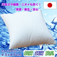 【200円オフ・クーポン!】【日本製】洗えるクッション45×45cmふわふわシリコン綿弾力綿復元綿中空綿100%ヌードクッションほこりが出にくいインテリア抗菌制菌防臭安心清潔丸洗いOKウオシャブル洗えるクッション【国産】