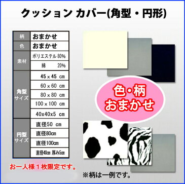 新生活応援 セール20円 角＆円クッションカバー （45・60・80・100cm）　 座布団カバー（55×59cm） お一人様⇒1サイズを1枚づつとさせて頂きますが、全サイズを全品ご購入できます 運賃 880円