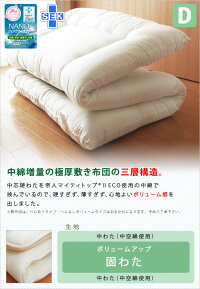 ☆送料無料☆帝人【日本製掛/敷各・6980円】Dダブル【掛敷・布団セット13960円】掛布団ふっくらタイプ/敷布団は【三層・固わた】増量タイプ♪防ダニ・抗菌【201310_送料無料】【201310_最安値挑戦】
