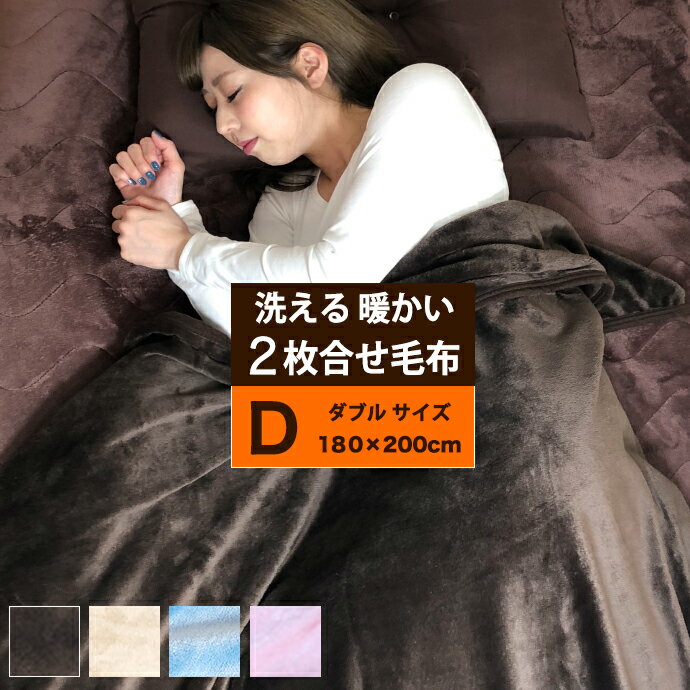 2枚合わせ 毛布 ダブル 180×200cm 暖かい フランネル 掛け布団用 柔らかい 肌触り 発熱 ヒート 保温 洗える ホット 温感 暖か 毛布 冬用 洗える もうふ ダブル D 増量