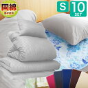 布団セット シングル 10点セット シングル 増量 固綿 素材 S 防ダニ 抗菌 消臭 防カビ 来客用 ベッドパッド 洗える布団 洋式 和式 選べる 掛け敷布団セット シングル