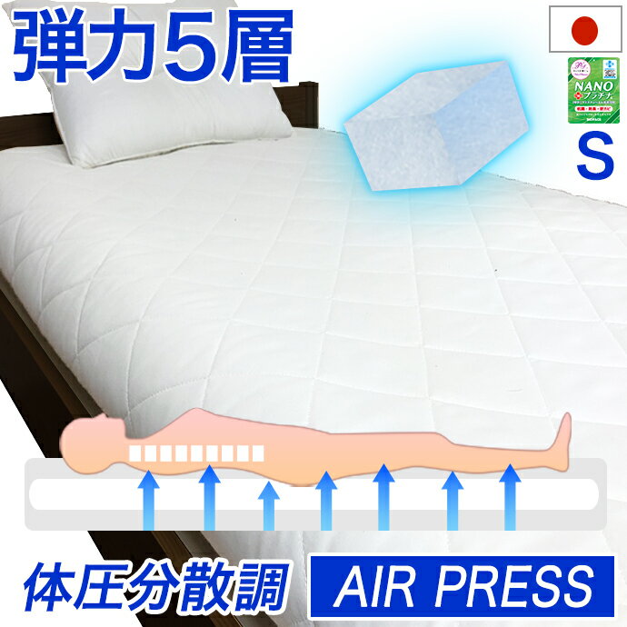 日本製 マットレス シングル 5層式 AIR PRESS エアープレス シングル マット MA 体圧分散調 腰痛 肘 膝 首肩対策 高反発 固反発 弾力 薄め NANOプラチナ 防ダニ 防カビ 抗菌 防臭 敷き布団 【硬め】【固め】【厚さ6-8cm 薄め】【中芯重量25％UP】