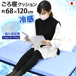 日本製 冷感 クール クッション 68×120cm 高反発 硬い 固い クッション CS 冷感 涼感 接触冷感 クール Q-MAX 0.5 エアープレス 軽量 高反発 固反発 厚さ約7〜8cm 抗菌 防臭 防カビ クッション (がわ68×120cm 本体63×115cm)