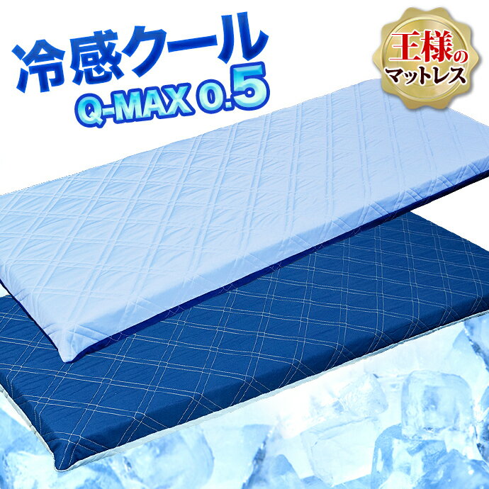 冷感 クール マットレス 70×180cm 日本製 ごろ寝マット お昼寝マットレス 高反発 MA 冷感 クール Q-MAX 0.5 涼感 接触冷感 固綿 硬い 固い エアープレス 軽量 厚さ 約8cm 三つ折り 収納 抗菌 防臭 防カビ (がわ70×180cm 本体65×175cm) 国産