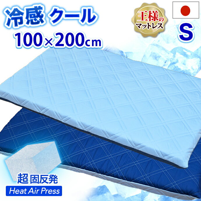 日本製 冷感 マットレス シングル 高反発 100×200cm MA 極厚 約7cm 軽量 高反発 マット シングル 冷感 クール 涼感 ひんやり 抗菌 防臭 防カビ 清潔 弾力 通気性 抜群 エアープレス 固め 硬め AIR PRESS 王様の マットレス 国産