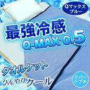 3点セット Q-MAX 冷感 タオルケット 冷感 敷パッド クール 枕パッド ひんやり 冷感 クール ニット 涼感 涼しい 夏用 リバーシブル 吸水速乾 2WAY Cool キルトケット 掛け敷き布団セット シングル 3点セット シングル 3