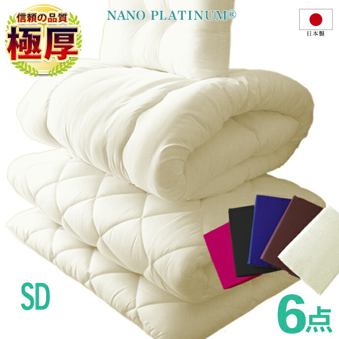 極厚 日本製 布団セット セミダブル 6点セット 敷き布団 5層構造 掛け布団 枕 布団カバー3点 防ダニ 消..