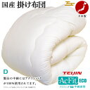 日本製 掛け布団 ダブル 掛布団 中綿 テイジン 帝人 アクフィット® 増量 防ダニ 抗菌 防臭 ホット 暖か 保温 ヒート 掛布団