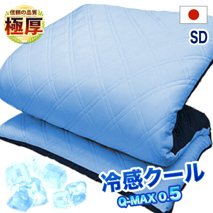 日本製 冷感5層構造 敷布団 セミダブル SD リバーシブル 接触冷感 Q-MAX Qマックス ニット織り 吸水速..