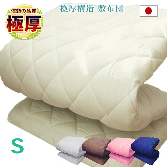 日本製 極厚 五層構造 敷布団 シングル 増量 敷き布団 シングル 選べる 5層構造 3層構造 固綿入り 抗菌 防臭 ナノプラチナ繊維 消臭 抗菌 防ダニ 中綿 増量 敷きふとん しきふとん 収納 三つ折り 少し 硬め 国産