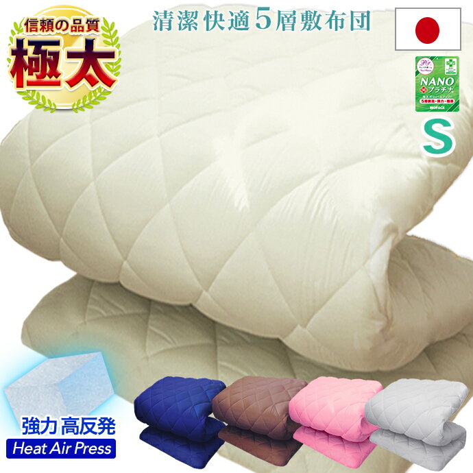 【ブラックフライデー 5%OFFクーポン】 極太 極厚 日本製 敷布団 シングル 5層構造 増量 固綿入り 敷き布団 布団 防ダニ 抗菌 消臭 プラチナ繊維 少し 硬め 敷きふとん 収納 三つ折り ほこり防止 ダブルクロス加工 厚さ 増量 軽い 腰痛 肩こり 体圧分散 国産