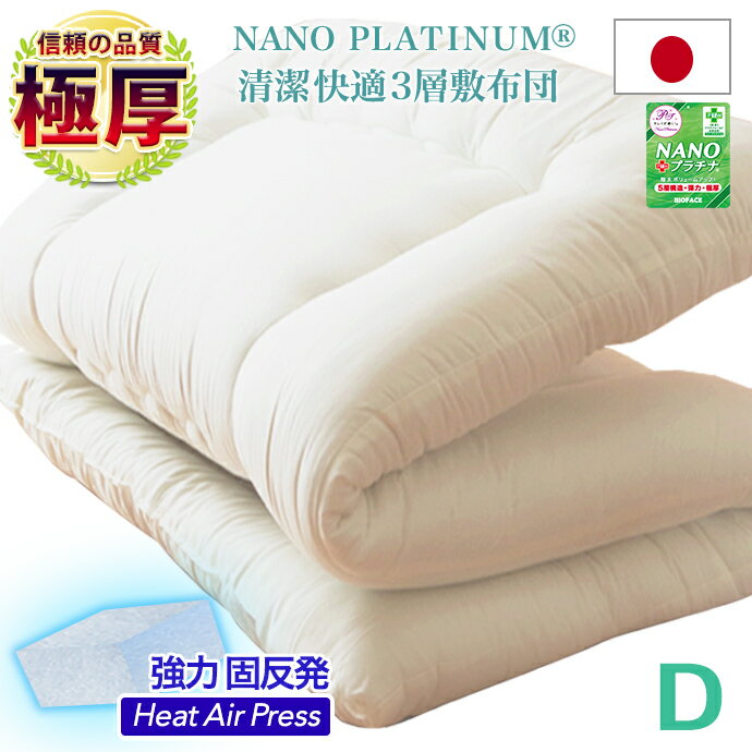 敷布団 ダブル 日本製 増量 ボリュームアップ D 固綿入り 三層構造 ほこりが出にくい NANO プラチナ 敷き布団 抗菌 …