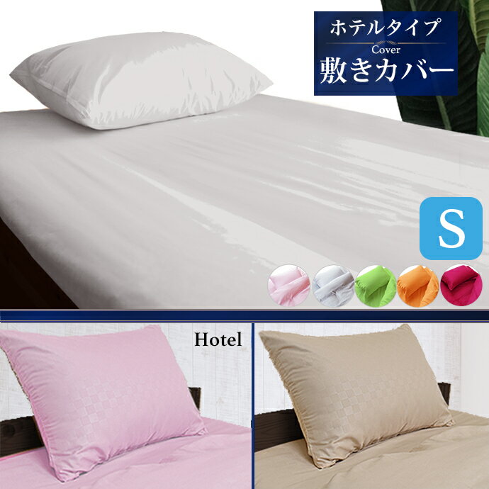 敷き布団カバー シングルロング シングル 布団カバー 敷布団カバー 選べる 柄プリント 無地 カラー 敷きカバー 敷カバー しきカバー シーツ ワンタッチ メ...