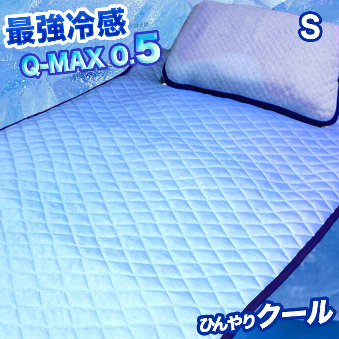 【接触冷感】 クール Q-MAX　敷きパッド シングル 100X205 冷感 涼感 ひんやり Qマックス ニット織り 優しい 吸水速乾 ベットパット　敷パッド　シーツ　敷き布団　敷布団 マットレス シーツ Q-MAX0.5 最大値【送料無料】