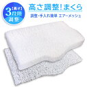【10%OFFクーポン配布中】 高さ調整 枕 3ウェイ 2層式 マクラ 高め 低め M-5 エアー メッシュ枕 2枚構造 高反発 硬め かため 高い 低い 丸洗...