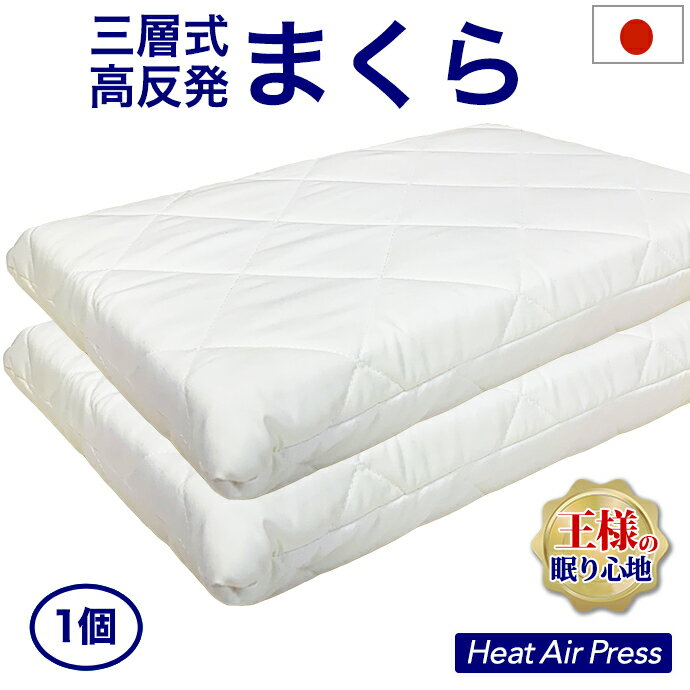 日本製 高反発 マクラ 枕 【1個】43×63cm 安定 エアープレス 軽量 高反発 固反発 AIR PRESS 三層式 硬い 固い かため 極厚 まくら (がわ43×63 本体 38×58cm) まくら