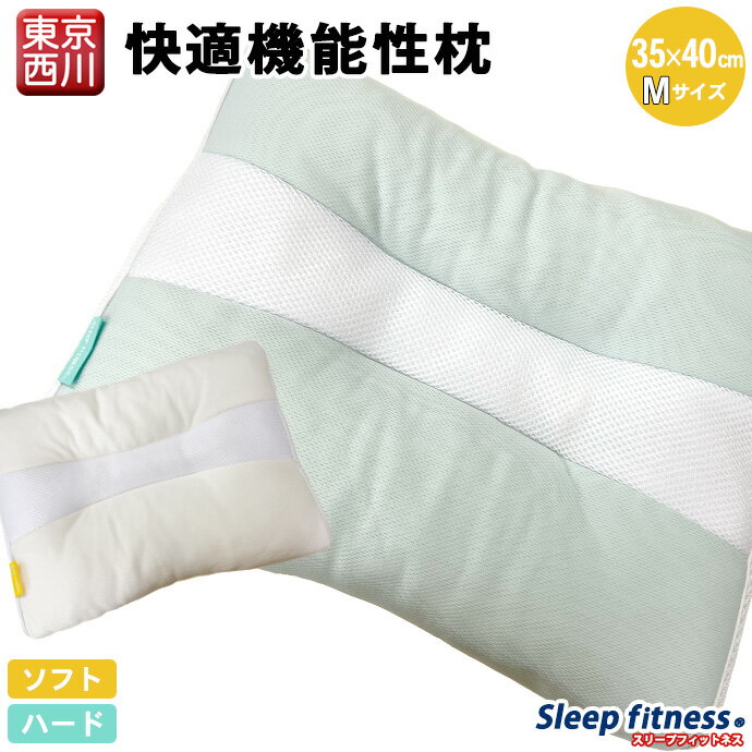 東京西川 35×40cm 34×49cm Sleep fitness スリープフィットネス 高さ調節OK ウォッシャブル枕 肩 頭部 首にやさしい…