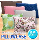 新生活応援 おまかせ 枕カバー ピロケース 35×50cm 43×63cm 枕 まくら マクラ 激安 布団 カバー 工場直売 座布団カバーソファー 座布団 通販...