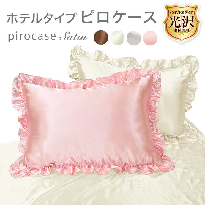 【1枚組】 枕カバー ピロケース 43×63cm フリル ふんわり 柔らか 肌触り 優しいシルク調ブロード おしゃれ かわいい 北欧 フリル 丸洗いOK 清潔 抗菌 防臭 消臭 洗える 防ダニ まくら カバー 柔らか ピロ 優しい メール便対応のサムネイル